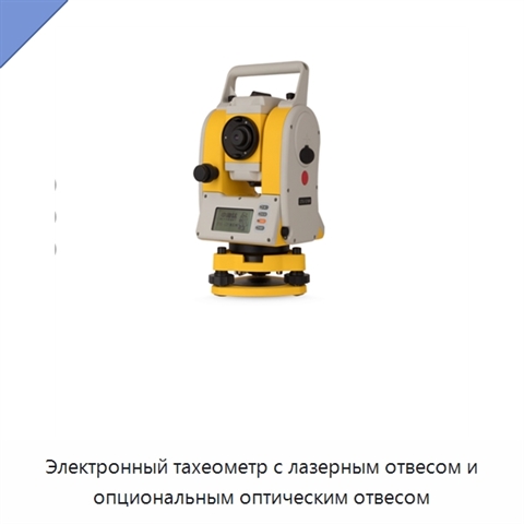 Электронный тахеометр с лазерным отвесом и опциональным оптическим отвесом