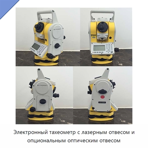 Электронный тахеометр с лазерным отвесом и опциональным оптическим отвесом