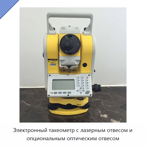 Электронный тахеометр с лазерным отвесом и опциональным оптическим отвесом