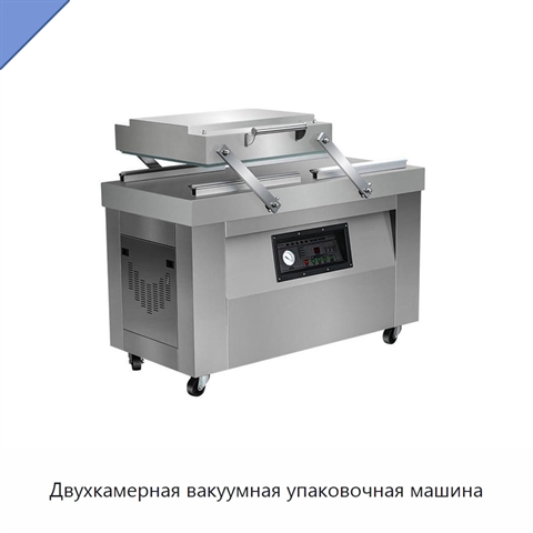 Двухкамерная вакуумная упаковочная машина