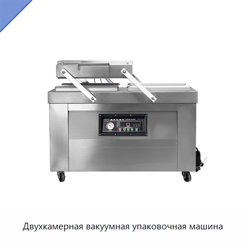 Двухкамерная вакуумная упаковочная машина