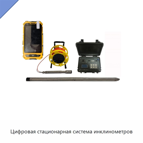 Цифровая стационарная система инклинометров