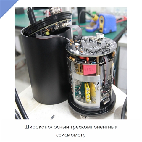 Широкополосный трёхкомпонентный сейсмометр