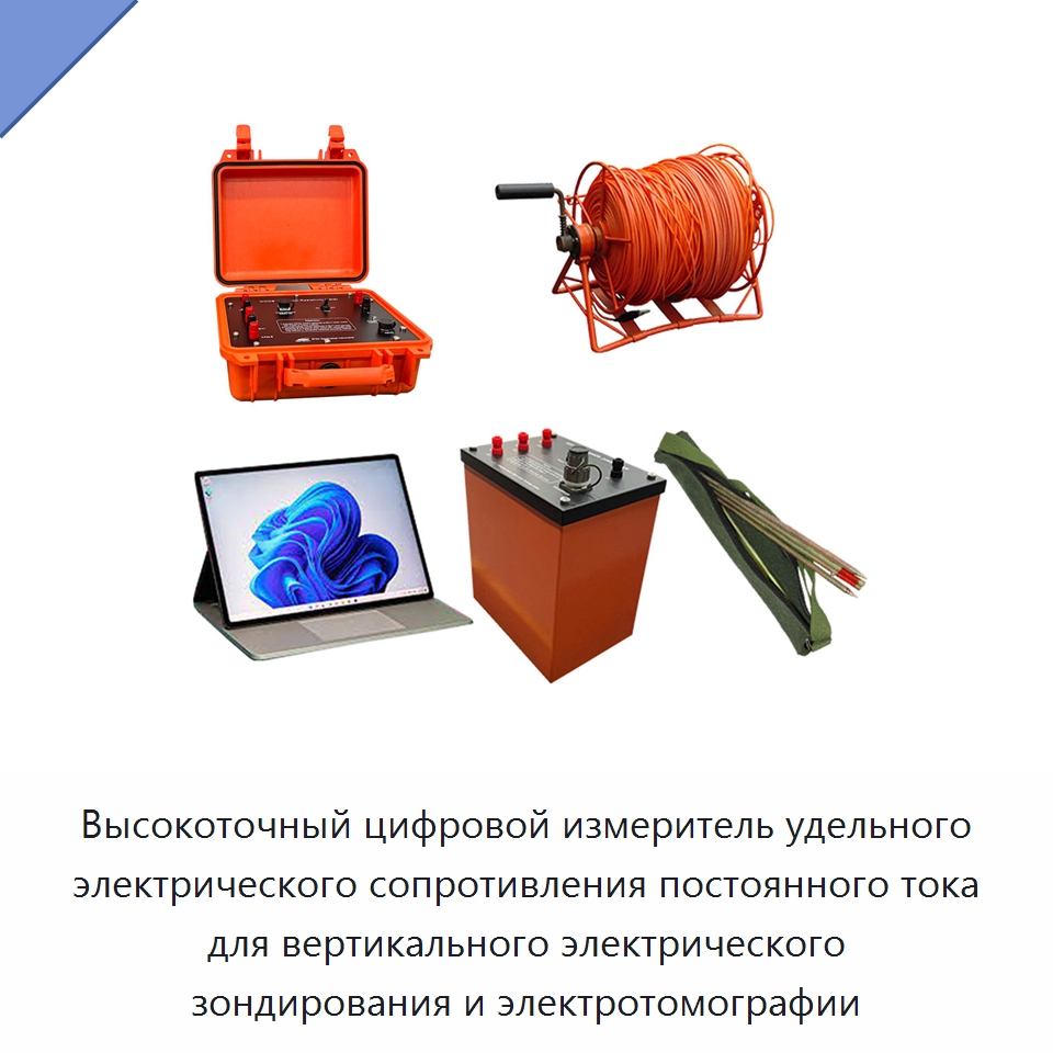 Высокоточный цифровой измеритель удельного электрического сопротивления постоянного тока для вертикального электрического зондирования и электротомографии — Специальные испытательные приборы