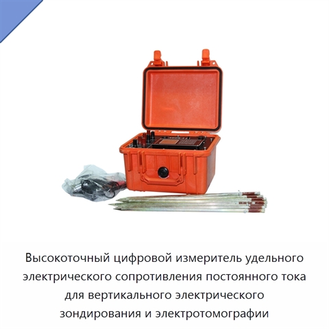 Высокоточный цифровой измеритель удельного электрического сопротивления постоянного тока для вертикального электрического зондирования и электротомографии
