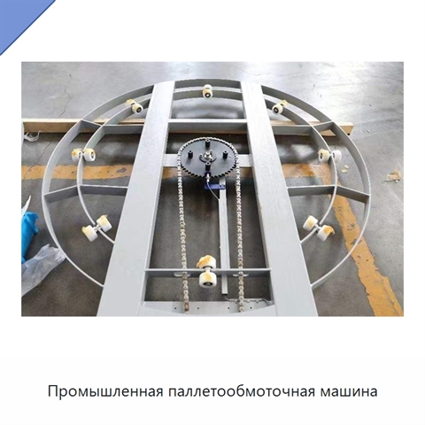 Промышленная паллетообмоточная машина