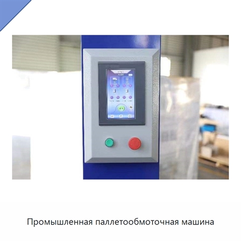 Промышленная паллетообмоточная машина