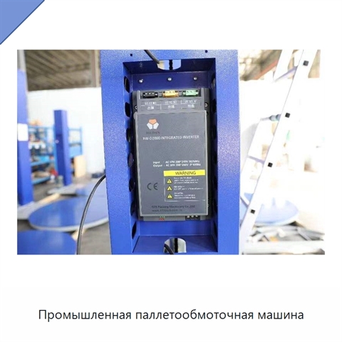 Промышленная паллетообмоточная машина