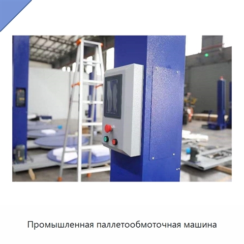Промышленная паллетообмоточная машина