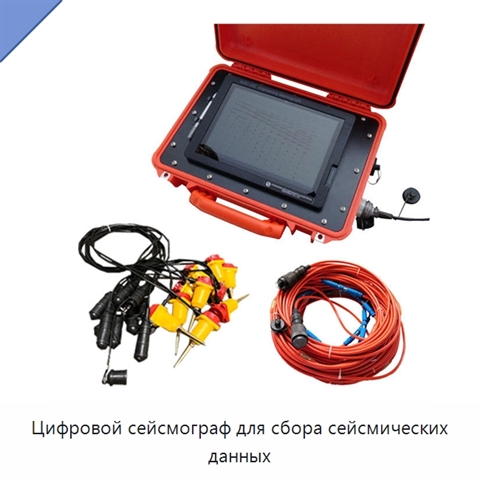 Цифровой сейсмограф для сбора сейсмических данных