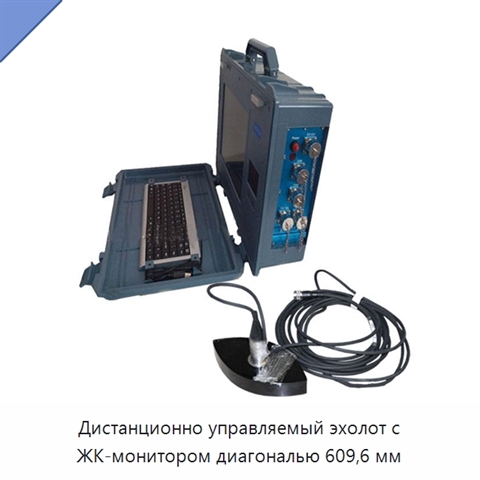 Дистанционно управляемый эхолот с ЖК-монитором диагональю 609,6 мм