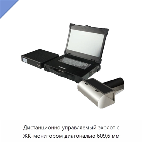 Дистанционно управляемый эхолот с ЖК-монитором диагональю 609,6 мм