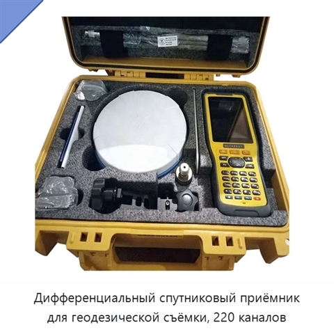Дифференциальный спутниковый приёмник для геодезической съёмки, 220 каналов