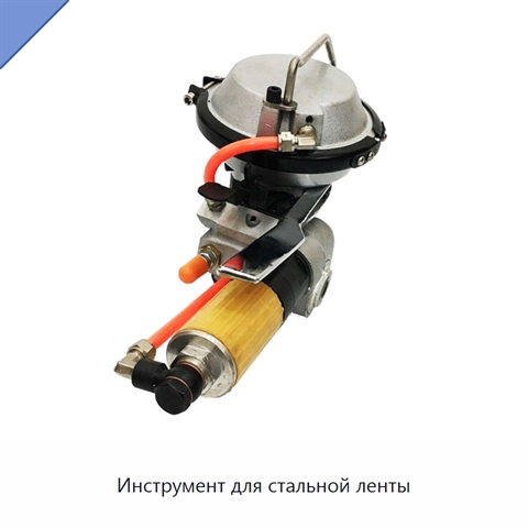 Инструмент для стальной ленты