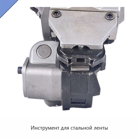 Инструмент для стальной ленты