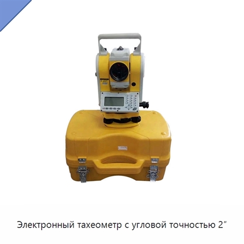 Электронный тахеометр с угловой точностью 2″