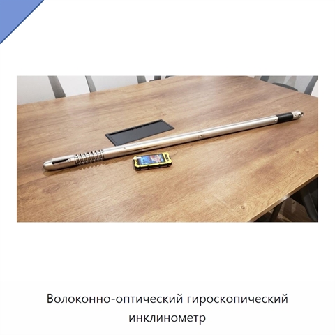 Волоконно-оптический гироскопический инклинометр