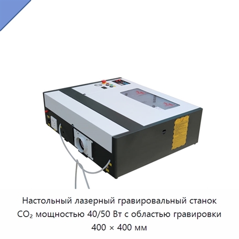 Настольный лазерный гравировальный станок CO₂ мощностью 40/50 Вт с областью гравировки 400 × 400 мм