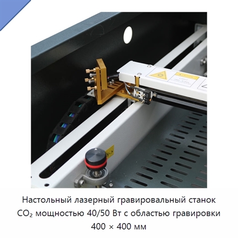Настольный лазерный гравировальный станок CO₂ мощностью 40/50 Вт с областью гравировки 400 × 400 мм