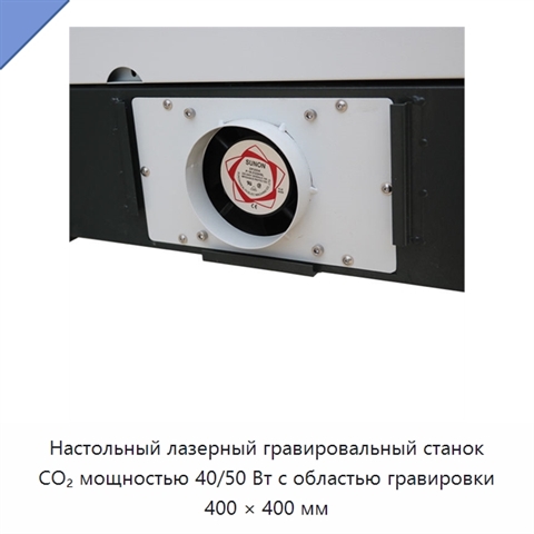 Настольный лазерный гравировальный станок CO₂ мощностью 40/50 Вт с областью гравировки 400 × 400 мм