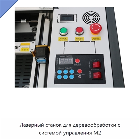 Лазерный станок для деревообработки с системой управления M2