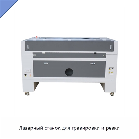 Лазерный станок для гравировки и резки