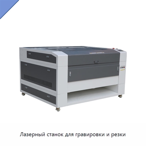 Лазерный станок для гравировки и резки