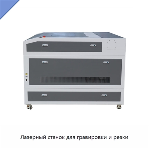 Лазерный станок для гравировки и резки