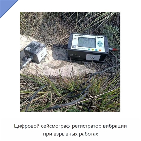Цифровой сейсмограф-регистратор вибрации при взрывных работах