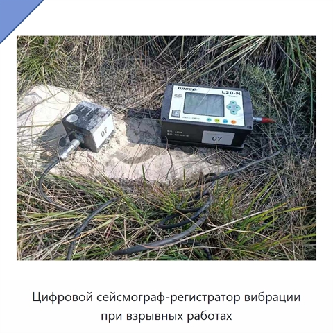 Цифровой сейсмограф-регистратор вибрации при взрывных работах