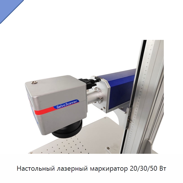 Настольный лазерный маркиратор 20/30/50 Вт — Лазерные маркировочные станки