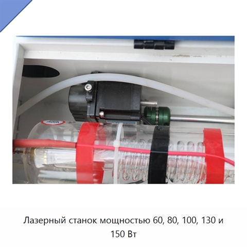 Лазерный станок мощностью 60, 80, 100, 130 и 150 Вт
