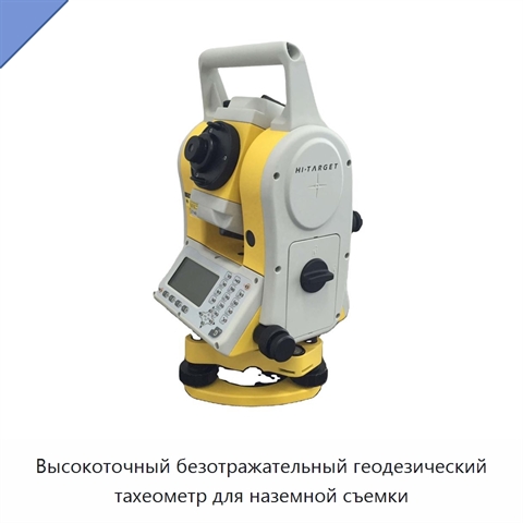 Высокоточный безотражательный геодезический тахеометр для наземной съемки