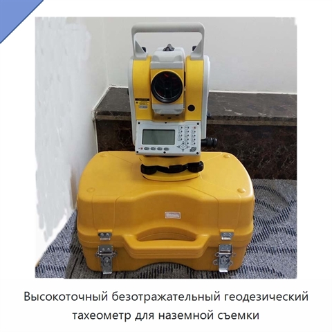 Высокоточный безотражательный геодезический тахеометр для наземной съемки