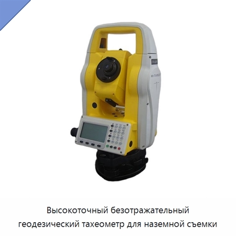 Высокоточный безотражательный геодезический тахеометр для наземной съемки