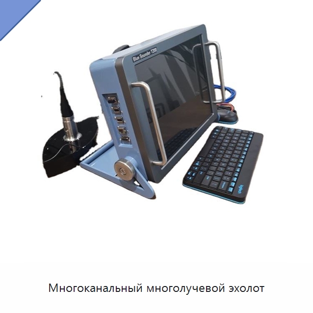 Многоканальный многолучевой эхолот — Специальные испытательные приборы