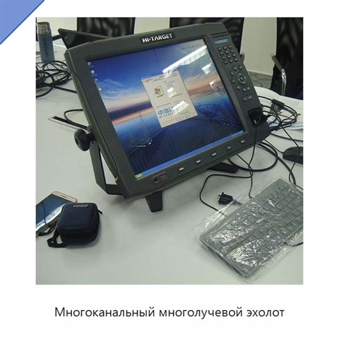 Многоканальный многолучевой эхолот