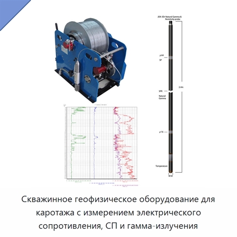 Скважинное геофизическое оборудование для каротажа с измерением электрического сопротивления, СП и гамма-излучения
