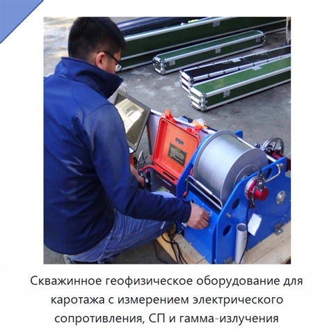 Скважинное геофизическое оборудование для каротажа с измерением электрического сопротивления, СП и гамма-излучения