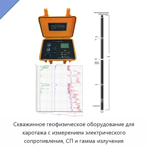Скважинное геофизическое оборудование для каротажа с измерением электрического сопротивления, СП и гамма-излучения