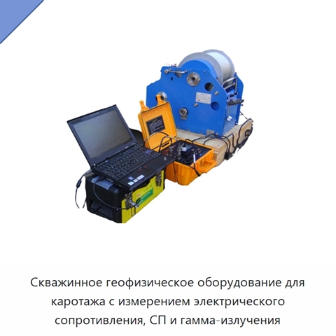 Скважинное геофизическое оборудование для каротажа с измерением электрического сопротивления, СП и гамма-излучения