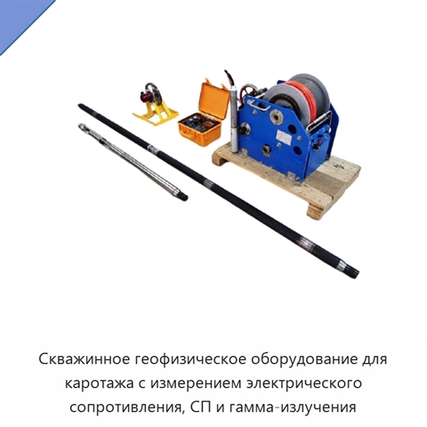 Скважинное геофизическое оборудование для каротажа с измерением электрического сопротивления, СП и гамма-излучения