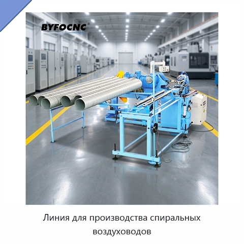 Линия для производства спиральных воздуховодов