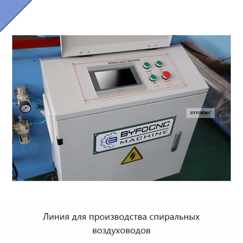 Линия для производства спиральных воздуховодов