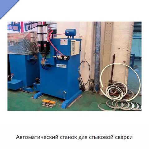 Автоматический станок для стыковой сварки