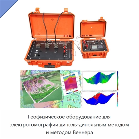 Геофизическое оборудование для электротомографии диполь-дипольным методом и методом Веннера