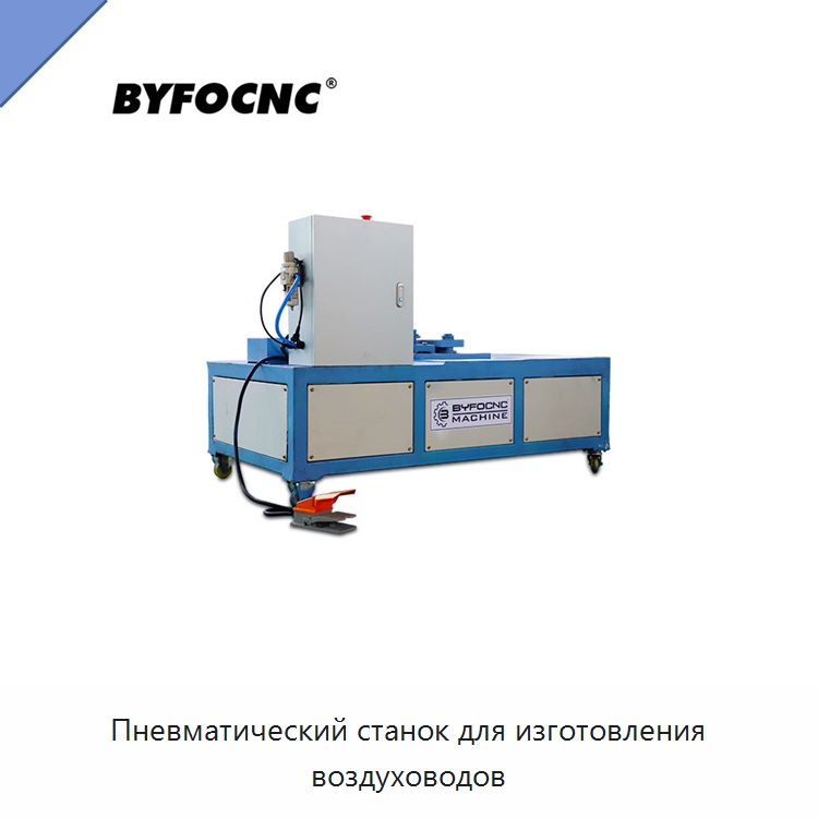 Пневматический станок для изготовления воздуховодов — Оборудование для изготовления воздуховодов