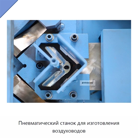 Пневматический станок для изготовления воздуховодов