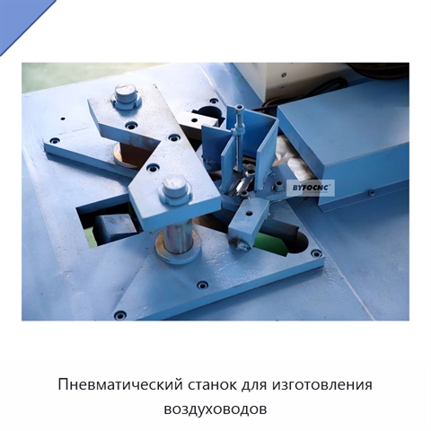 Пневматический станок для изготовления воздуховодов