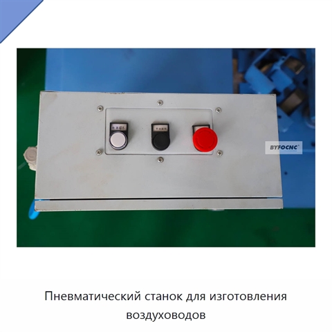 Пневматический станок для изготовления воздуховодов